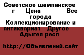 Советское шампанское 1961 г.  › Цена ­ 50 000 - Все города Коллекционирование и антиквариат » Другое   . Адыгея респ.